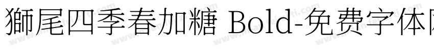 獅尾四季春加糖 Bold字体转换